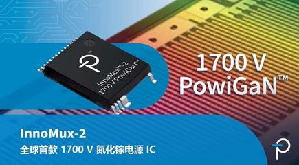 業(yè)界首款1700V氮化鎵功率IC器件 - InnoMux-2反激式開關(guān)IC